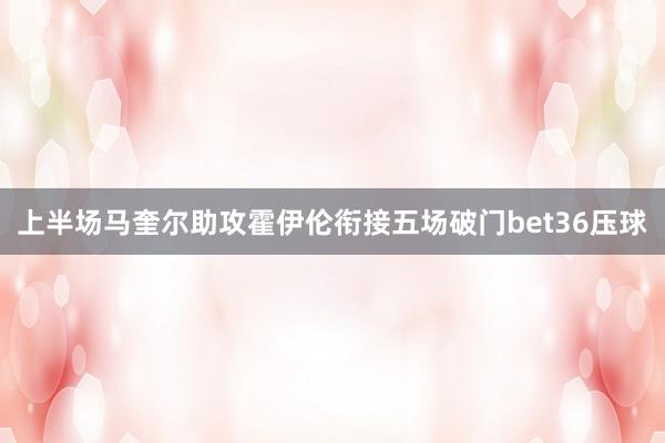 上半场马奎尔助攻霍伊伦衔接五场破门bet36压球