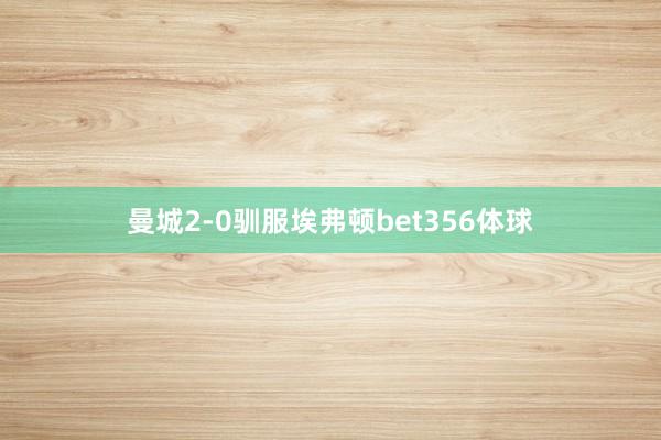 曼城2-0驯服埃弗顿bet356体球