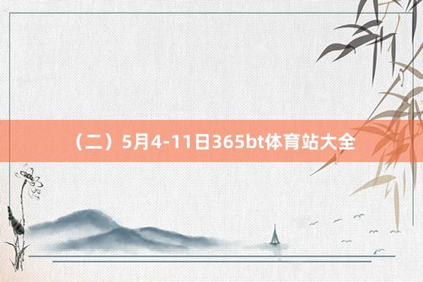 （二）5月4-11日365bt体育站大全