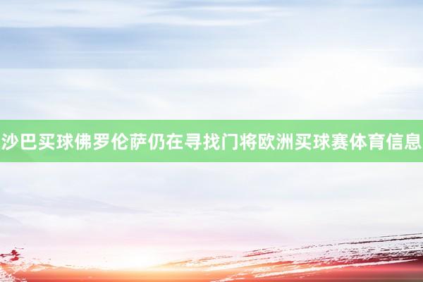 沙巴买球佛罗伦萨仍在寻找门将欧洲买球赛体育信息