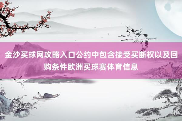 金沙买球网攻略入口公约中包含接受买断权以及回购条件欧洲买球赛体育信息