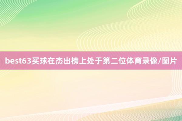 best63买球在杰出榜上处于第二位体育录像/图片