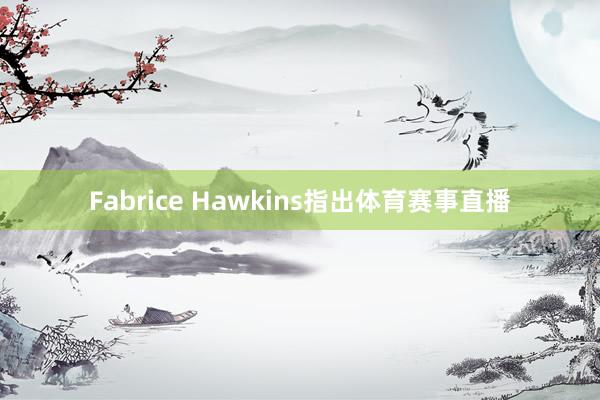 Fabrice Hawkins指出体育赛事直播