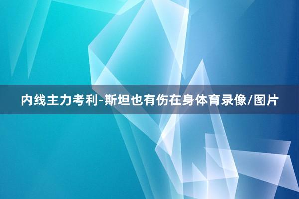 内线主力考利-斯坦也有伤在身体育录像/图片