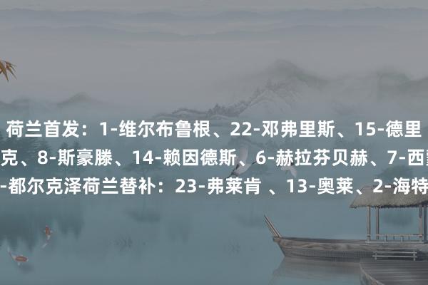 荷兰首发：1-维尔布鲁根、22-邓弗里斯、15-德里赫特、4-范迪克、5-阿克、8-斯豪滕、14-赖因德斯、6-赫拉芬贝赫、7-西蒙斯、11-加克波、10-都尔克泽荷兰替补：23-弗莱肯 、13-奥莱、2-海特勒伊达、3-廷伯、9-韦霍斯特、12-弗林蓬、16-昆腾-廷伯、17-克鲁伊维特、18-马伦、19-布罗贝、20-范海克、21-哈托波黑首发：1-尼古拉、5-安德里安、18-卡蒂奇、6-塔希