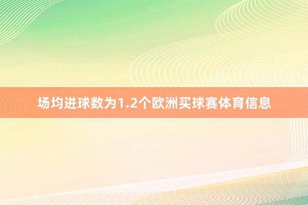 场均进球数为1.2个欧洲买球赛体育信息