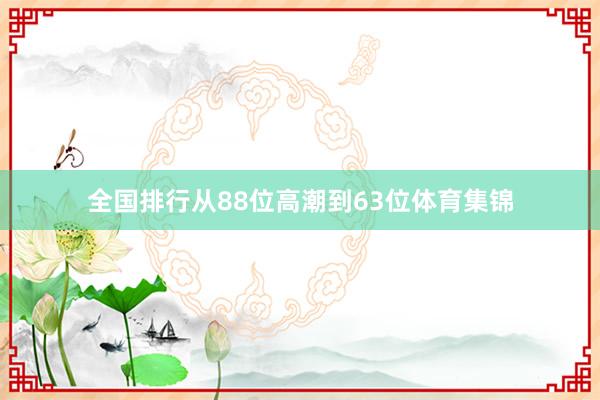 全国排行从88位高潮到63位体育集锦