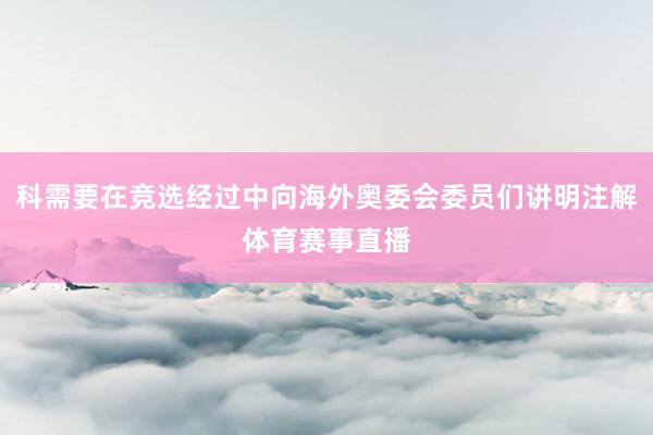 科需要在竞选经过中向海外奥委会委员们讲明注解体育赛事直播