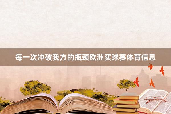 每一次冲破我方的瓶颈欧洲买球赛体育信息