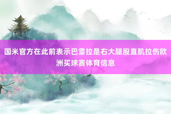 国米官方在此前表示巴雷拉是右大腿股直肌拉伤欧洲买球赛体育信息