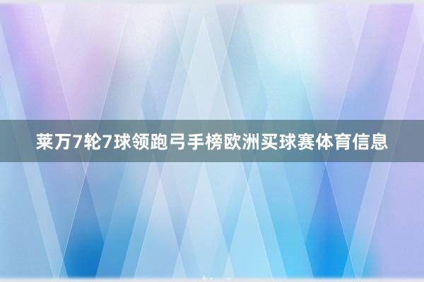 莱万7轮7球领跑弓手榜欧洲买球赛体育信息