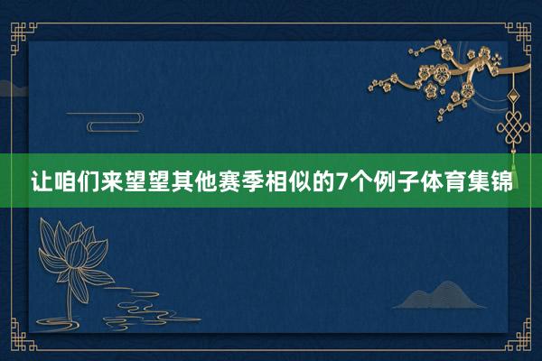 让咱们来望望其他赛季相似的7个例子体育集锦