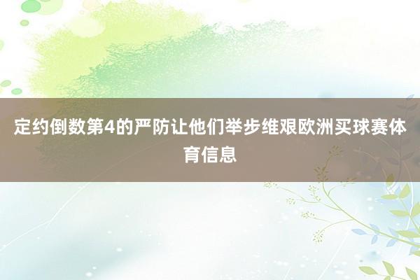 定约倒数第4的严防让他们举步维艰欧洲买球赛体育信息