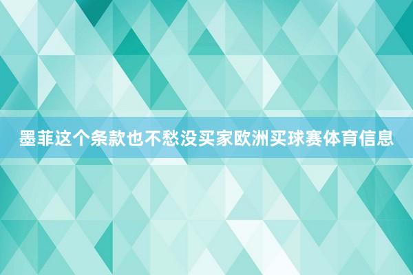 墨菲这个条款也不愁没买家欧洲买球赛体育信息