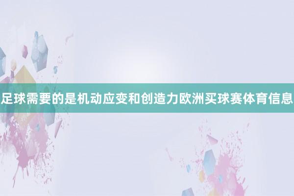 足球需要的是机动应变和创造力欧洲买球赛体育信息